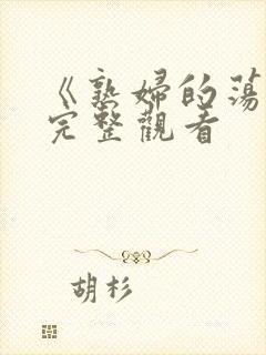 《熟妇的荡欲》完整观看