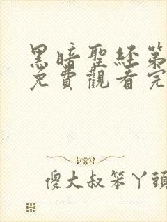 黑暗圣经第一集免费观看完整版中文