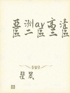亚洲av高清一区二区三区在线观看