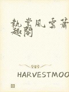 执掌风云萧峥笔趣阁