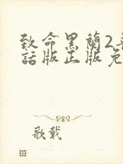 致命黑兰2普通话版正版免费观看