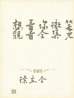 想看你微笑在线观看全集免费播放