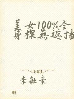 美女100%全身棵无遮挡封面