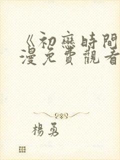 《初恋时间》动漫免费观看字幕版