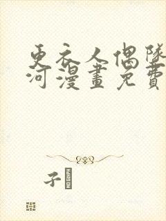 更衣人偶坠入爱河漫画免费阅读漫画