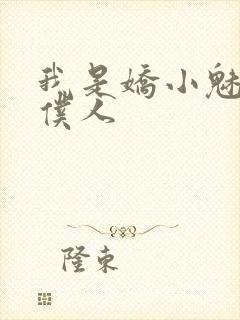 我是娇小魅魔的仆人