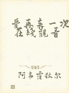 爱再来一次电影 在线观看封面