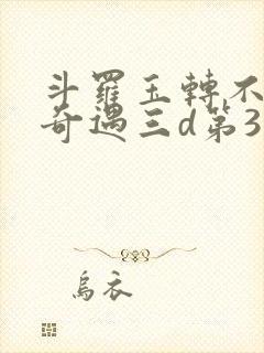 斗罗玉转不乐的奇遇三d第3画封面