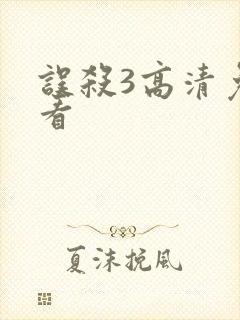 误杀3高清免费看封面