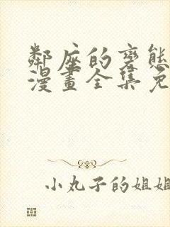 邻座的变态前辈漫画全集免费观看封面