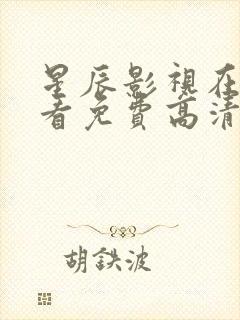 星辰影视在线观看免费高清封面