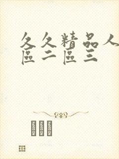 久久精品人妻一区二区三