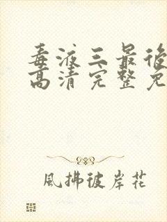 毒液三最后一舞高清完整免费播放