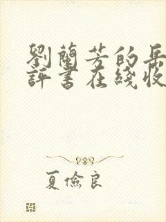 刘兰芳的岳飞传评书在线收听