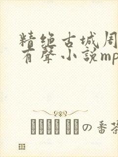 精绝古城周建龙有声小说mp3封面