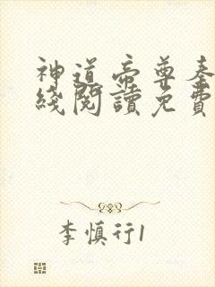 神道帝尊秦风在线阅读免费