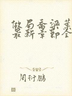 做局乔梁叶心仪最新章节全文免费封面