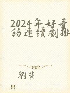 2024年好看的连续剧排行榜