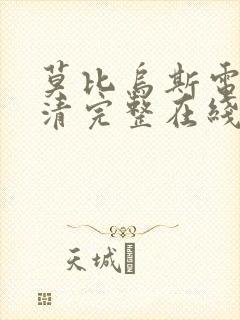 莫比乌斯电影高清完整在线观看