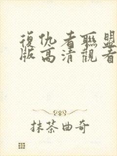 复仇者联盟免费版高清观看