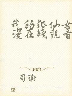 我的狐仙女友动漫在线观看封面