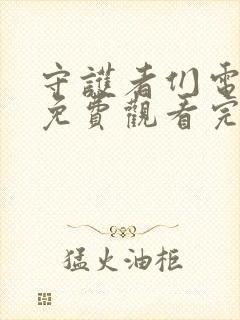 守护者们电视剧免费观看完整版有字幕