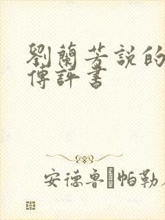 刘兰芳说的岳飞传评书