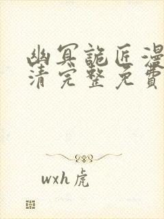 幽冥诡匠漫画高清完整免费观看