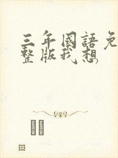 三年国语免费完整版我想封面