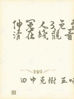 伸冤人3免费高清在线观看封面