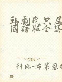 韩剧我只属于你国语版全集
