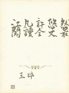 江凡许悠然免费阅读全文最新章节封面