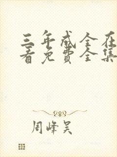 三年成全在线观看免费全集高清完整