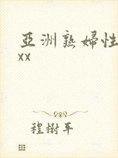 亚洲熟妇性xxxx封面