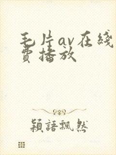 毛片av在线免费播放