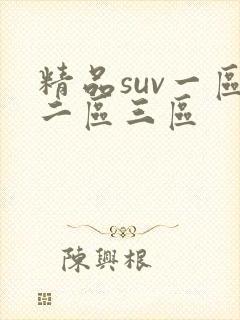 精品suv一区二区三区封面