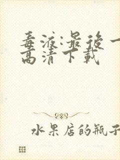 毒液:最后一舞高清下载