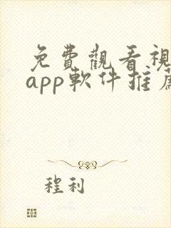 免费观看视频的app软件推荐封面