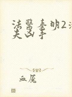 法医秦明2清道夫凶手封面