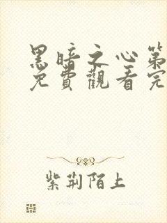 黑暗之心第二季免费观看完整版