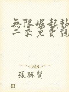 无限崛起动漫第二季免费观看