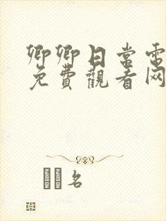 卿卿日常电视剧免费观看网站全集