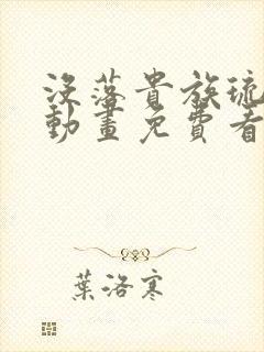 没落贵族琉璃川动画免费看全集