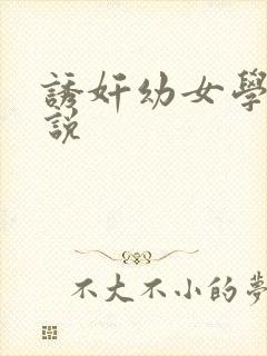诱奸幼女学生小说
