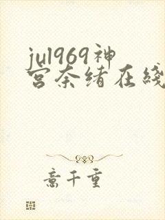 jul969神宫奈绪在线观看封面