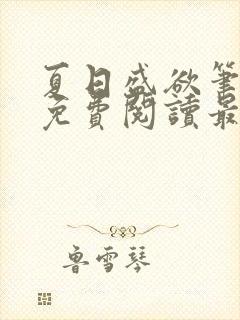 夏日盛欲笔趣阁免费阅读最新章节