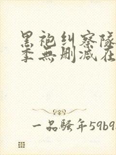 黑袍纠察队第1季无删减在线