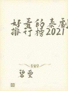 好看的泰剧十大排行榜2021封面
