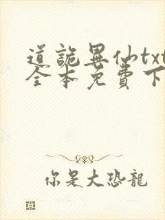 道诡异仙txt全本免费下载封面