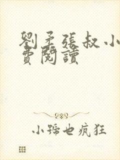 刘柔张叔小说免费阅读